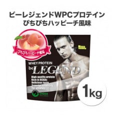 ビーレジェンドプロテイン ぴちぴちハッピーチ風味 1kg