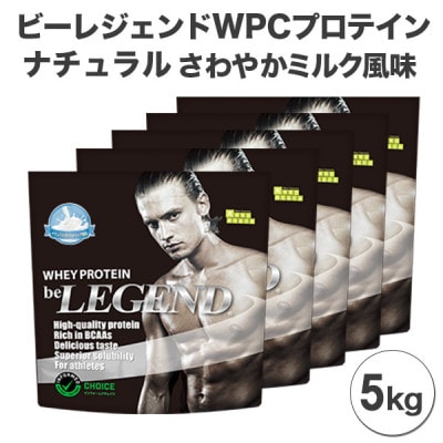 be LEGEND プロテイン 5kg 一個