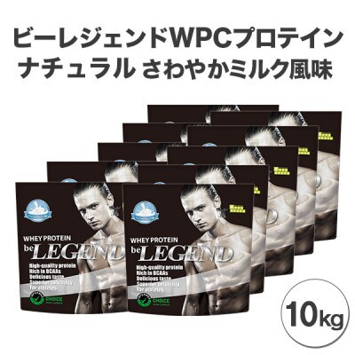 ビーレジェンドプロテイン ナチュラル(さわやかミルク風味)1kg×10