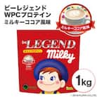 ビーレジェンドプロテイン ミルキーココア風味 1kg