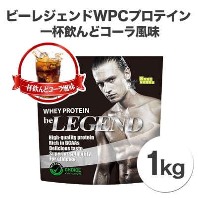 ビーレジェンド　プロテイン　コーラ　1kg☓2袋