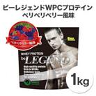 ビーレジェンドプロテイン ベリベリベリー 風味 1kg
