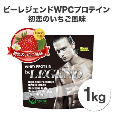 【３袋】ビーレジェンドbe LEGENDプロテイン、イチゴ、バナナ、チョコ1kg健康食品