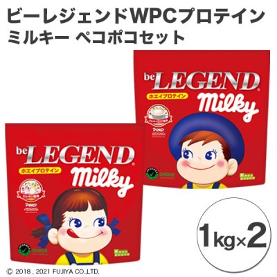 ビーレジェンド WPCプロテイン ミルキー ペコポコセット【1kg】×2