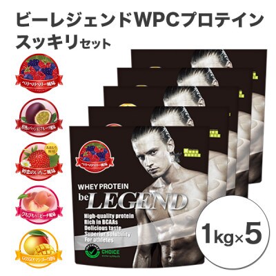 ビーレジェンド WPCプロテイン 新スッキリセット【1kg】×5袋 | お礼品