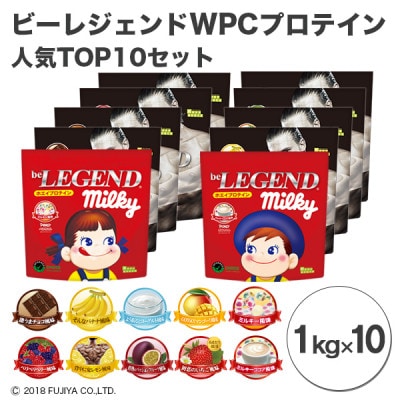 ビーレジェンド WPCプロテイン 新人気フレーバーTOP10セット【1kg】×10