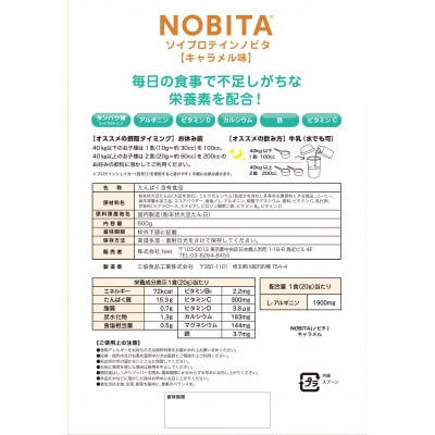 NOBITA-キャラメル味　(ソイプロテイン　ノビタ)