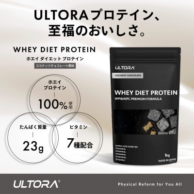 【ULTORA】ホエイダイエットプロテイン★ココナッツチョコレート風味×2個