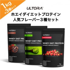 ULTORA ホエイダイエットプロテイン 各1kg 人気フレーバー3種セット