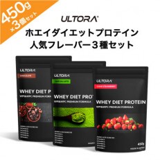 ULTORA ホエイダイエットプロテイン 各450g 人気フレーバー3種セット