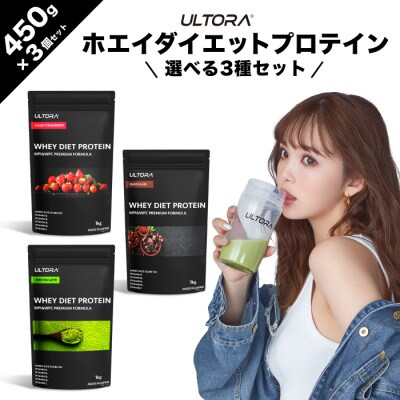 ULTORA ホエイダイエットプロテイン 各450g 人気フレーバー3種セット