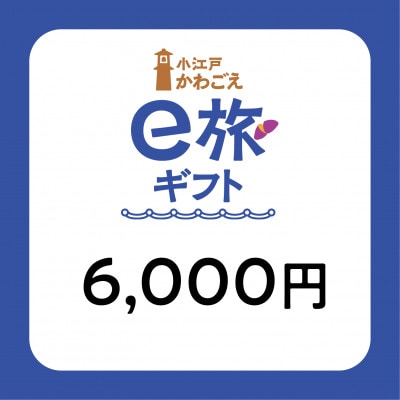 旅先納税・小江戸かわごえe旅ギフト(寄附額20000円)