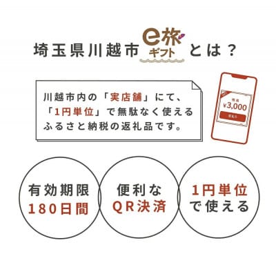 旅先納税・小江戸かわごえe旅ギフト(寄附額30000円)