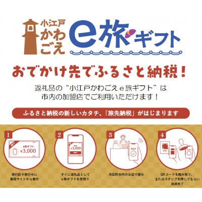 旅先納税・小江戸かわごえe旅ギフト(寄附額50000円)