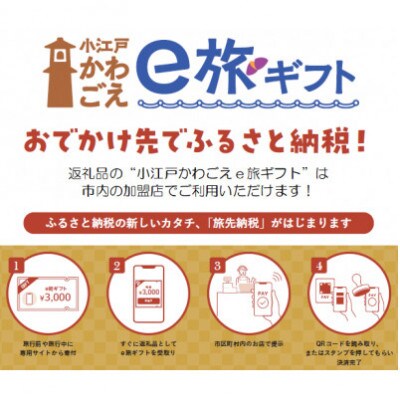 旅先納税・小江戸かわごえe旅ギフト(寄附額300000円)