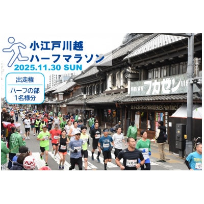 小江戸川越ハーフマラソン2025出走権(ハーフの部)1名分