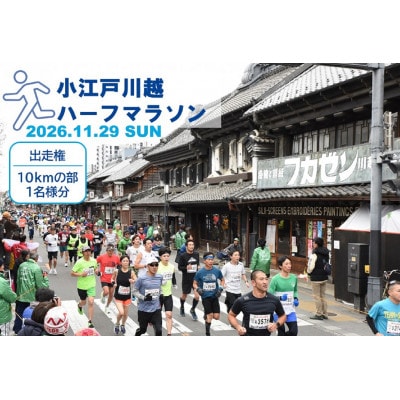 小江戸川越ハーフマラソン2026出走権(10kmの部)1名分