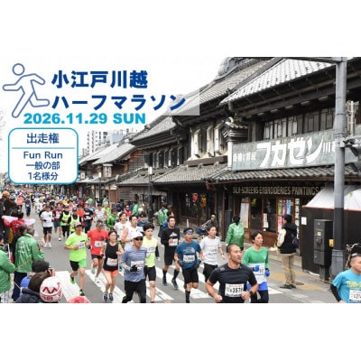 小江戸川越ハーフマラソン2026出走権(FunRun一般の部(中学生以上))1名分