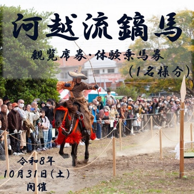 河越流鏑馬観覧席券+体験乗馬券(1名分)※駐車券付
