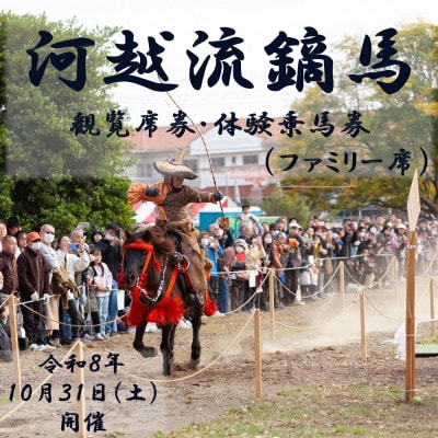 河越流鏑馬観覧席券+体験乗馬券(ファミリー席)※駐車券付