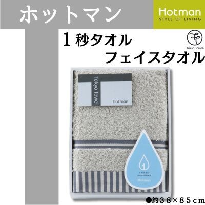 ホットマン1秒タオル　フェイスタオルギフト/グレー