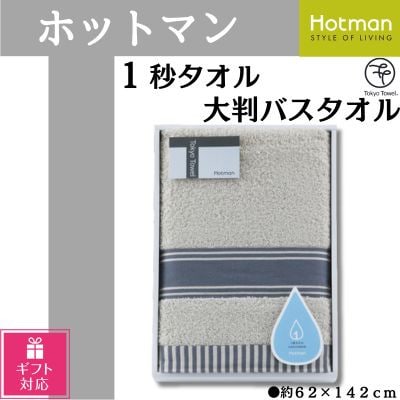 【ギフト包装対応】ホットマン1秒タオル　大判バスタオルギフト　グレー