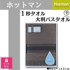 【ギフト包装対応】ホットマン1秒タオル 大判バスタオルギフト ブラウン