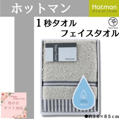 【母の日ギフト用】ホットマン1秒タオル　フェイスタオルギフト/グレー