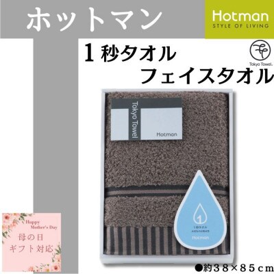 【母の日ギフト用】ホットマン1秒タオル　フェイスタオルギフト/ブラウン
