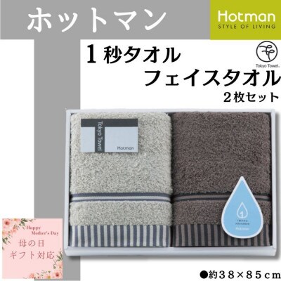 【母の日ギフト用】ホットマン1秒タオル　フェイスタオル2枚ギフトセット