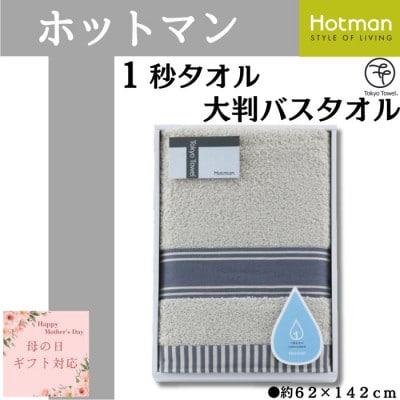 【母の日ギフト用】ホットマン1秒タオル　大判バスタオルギフト　グレー