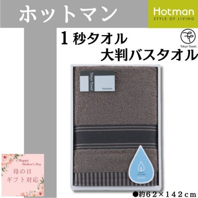 【母の日ギフト用】ホットマン1秒タオル　大判バスタオルギフト　ブラウン