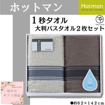 【母の日ギフト用】ホットマン1秒タオル　大判バスタオル2枚ギフトセット