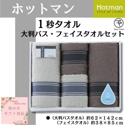 【母の日ギフト用】ホットマン1秒タオル　大判バス・フェイスタオル各2枚ギフトセット