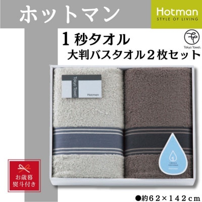 【お歳暮】ホットマン1秒タオル　大判バスタオル2枚ギフトセット