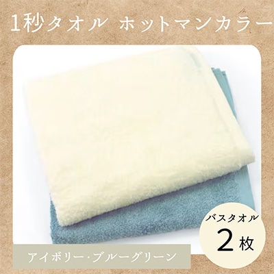【1秒タオル】ホットマンカラー12　バスタオル　 2枚セット
