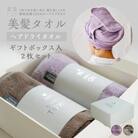 BIHATSU TOWEL 2枚入りギフトセット【パープル×ブラウン】