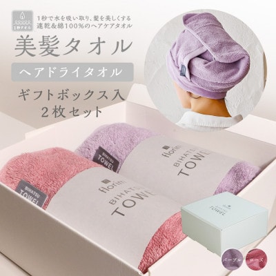 BIHATSU TOWEL 2枚入りギフトセット【パープル×ローズ】