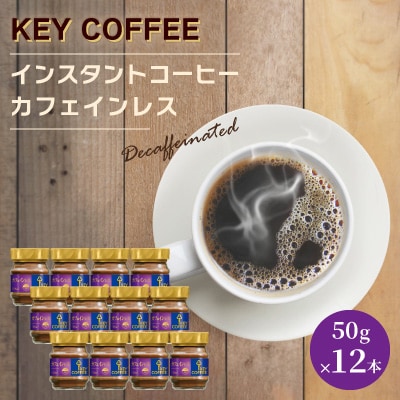 キーコーヒー　KEY COFFEE インスタントコーヒー カフェインレス　瓶12本 / 珈琲