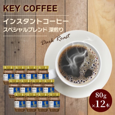 キーコーヒーKEY COFFEE インスタントコーヒー スペシャルブレンド 深煎り　瓶12本/珈琲