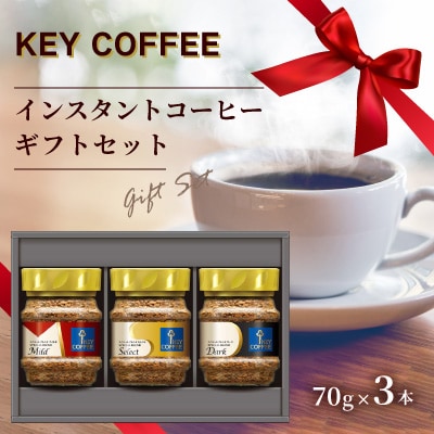 キーコーヒー　KEY COFFEE インスタントコーヒー ギフトセット KIC-20A/ 珈琲