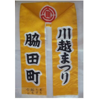 【10月18日(土)午後】川越まつり 　山車曳き体験チケット　1名様