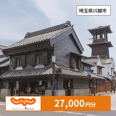 【じゃらんふるさと納税クーポン】 埼玉県川越市でつかえる27,000円 クーポン