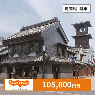 【じゃらんふるさと納税クーポン】 埼玉県川越市でつかえる105,000円 クーポン
