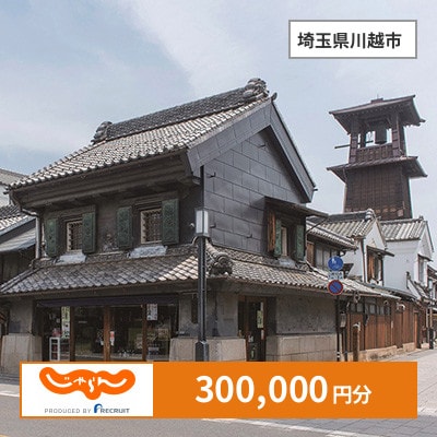【じゃらんふるさと納税クーポン】 埼玉県川越市でつかえる300,000円 クーポン