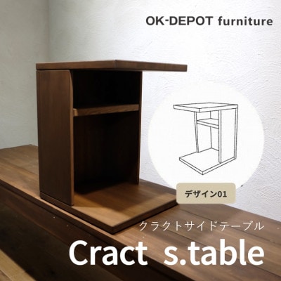 Cract s.table デザイン1 ダークブラウン