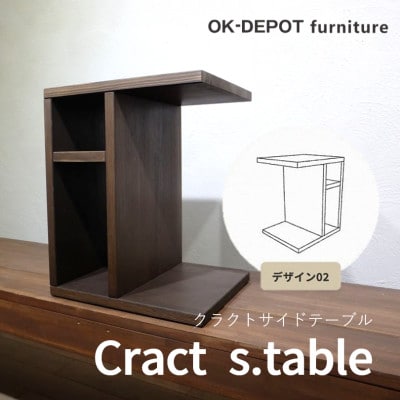 Cract s.table　デザイン2　ダークブラウン