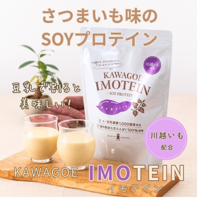 【川越市】美味しいさつまいも味のソイプロテイン　カワゴエ　イモテイン　500g×1袋