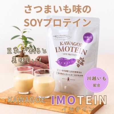【川越市】美味しいさつまいも味のソイプロテイン　カワゴエ　イモテイン　500g×3袋