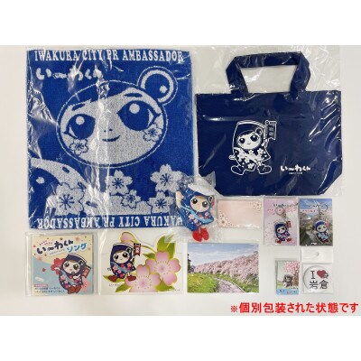 「岩倉市PR大使い～わくん」グッズセットB